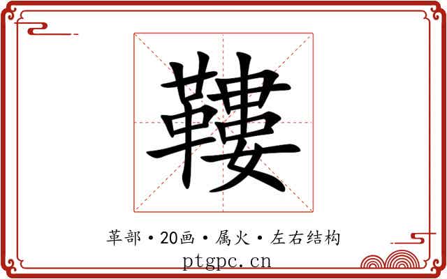鞻 鞻