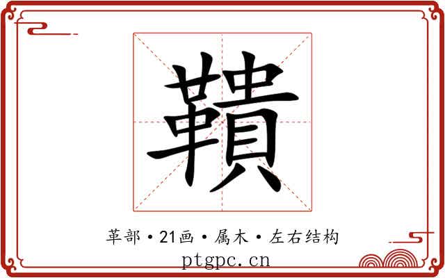 鞼 鞼