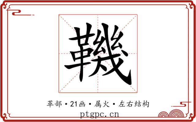 鞿 鞿