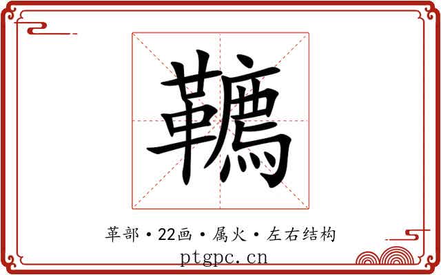 韀 韀