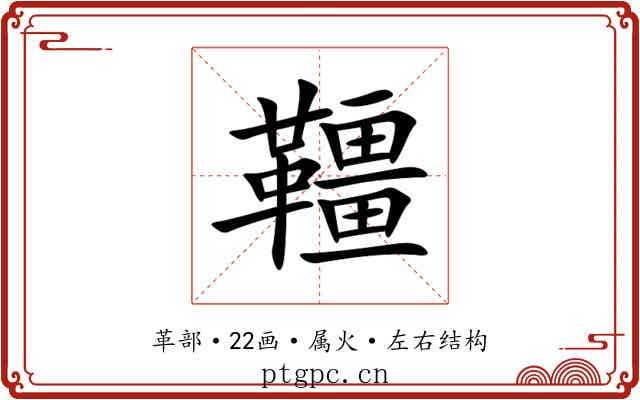 韁 韁