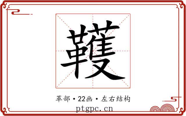 韄 韄