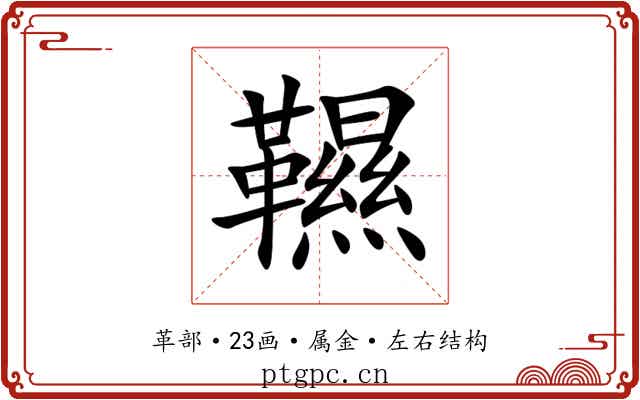韅 韅