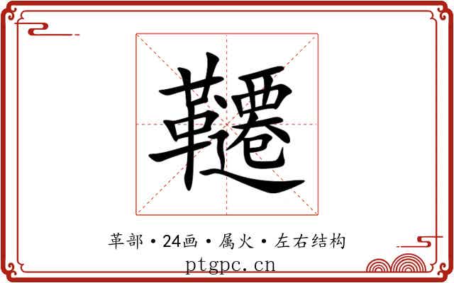 韆 韆