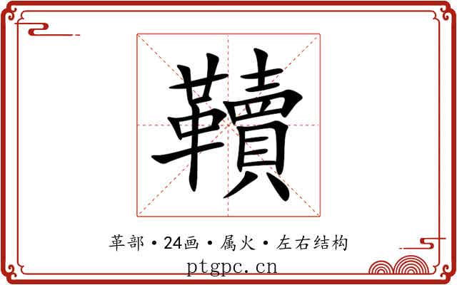 韇 韇