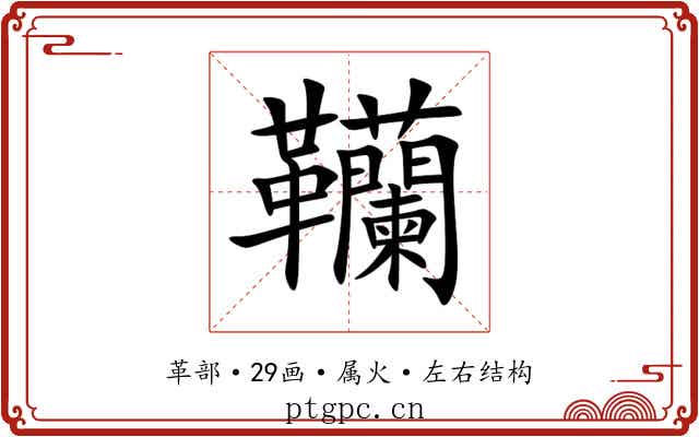 韊