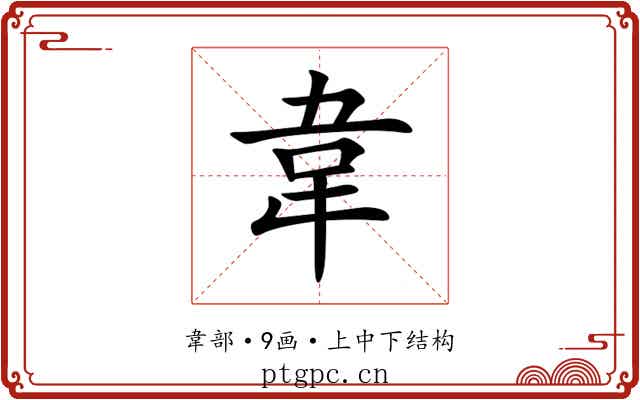韋 韋