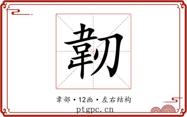韌 韌