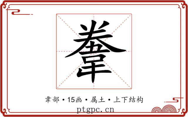 韏 韏