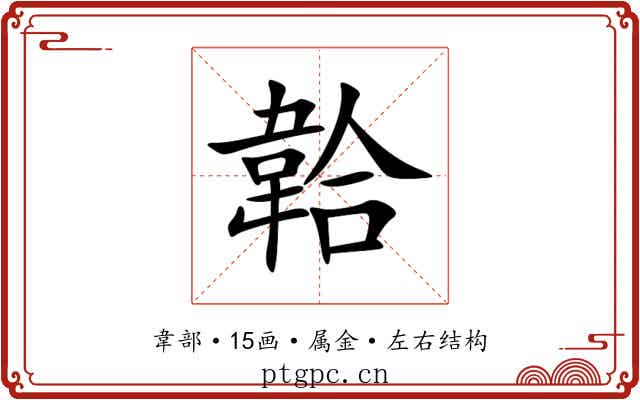 韐 韐