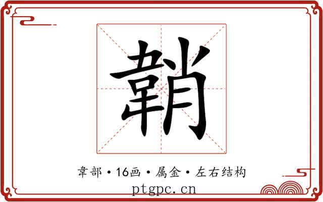 韒 韒