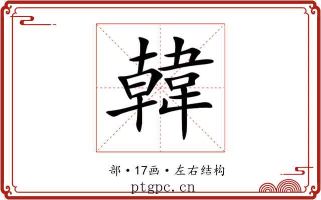韓