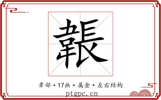 韔 韔
