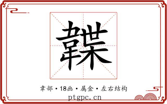韘