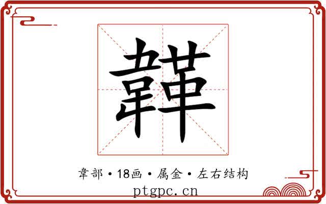韚 韚