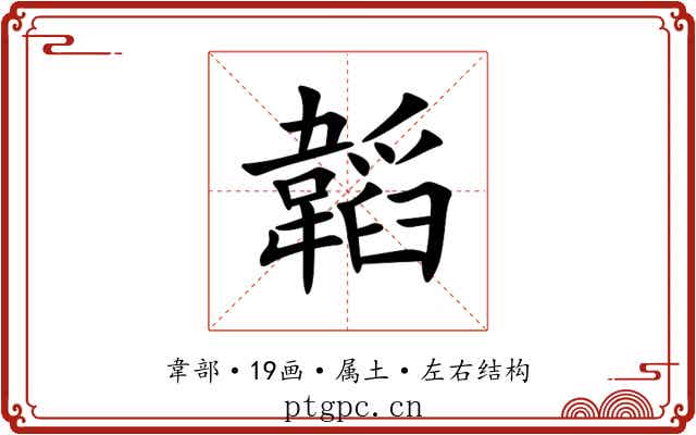 韜 韜