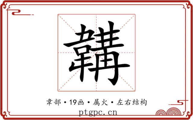 韝 韝