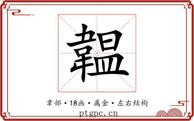 韞 韞