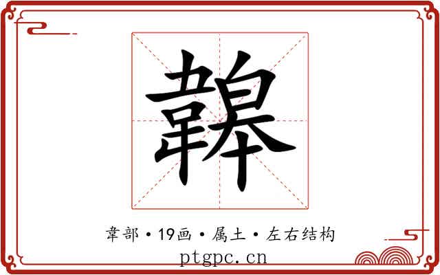 韟 韟