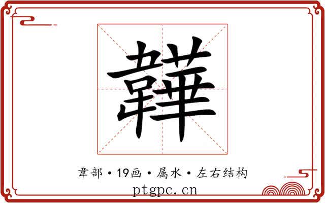 韡 韡
