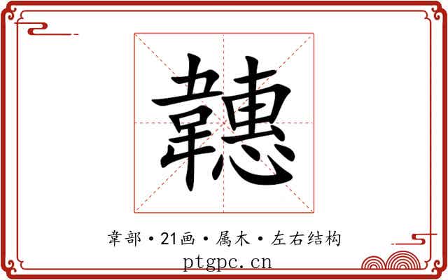 韢 韢