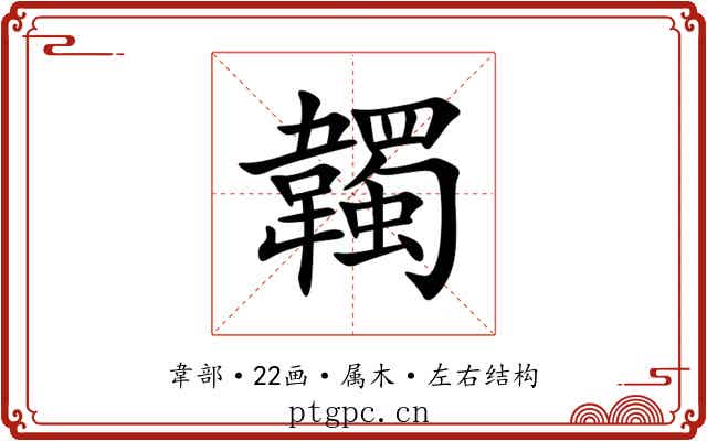 韣 韣