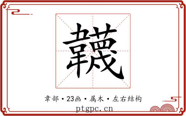 韤 韤