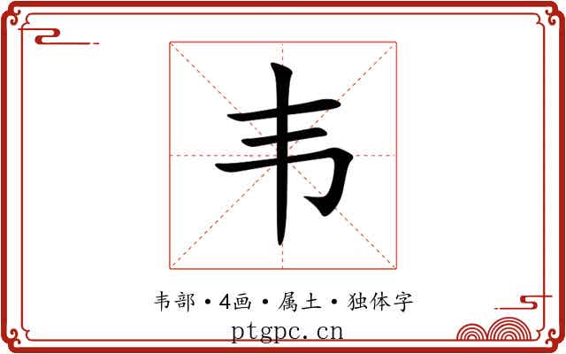 韦 韦