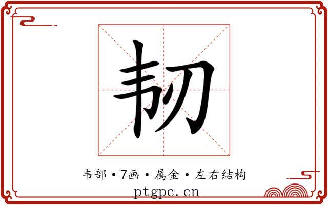 韧 韧
