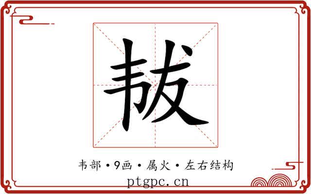 韨
