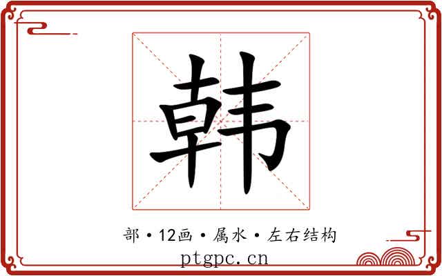 韩