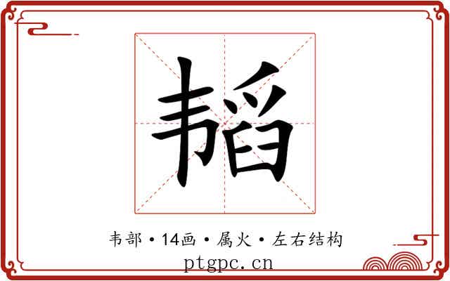 韬 韬
