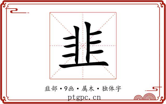 韭 韭