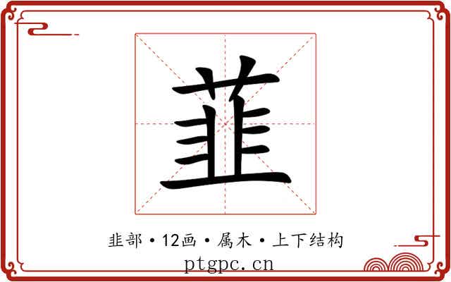 韮 韮