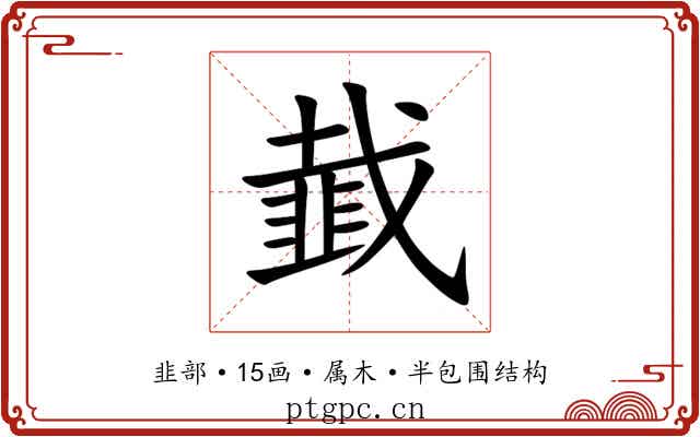 韯 韯