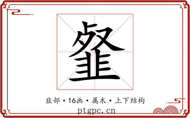 韰 韰