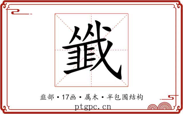 韱 韱