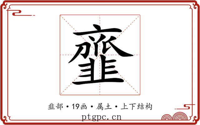 韲