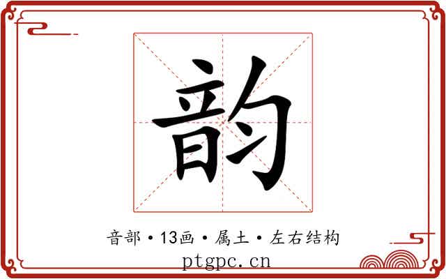韵 韵