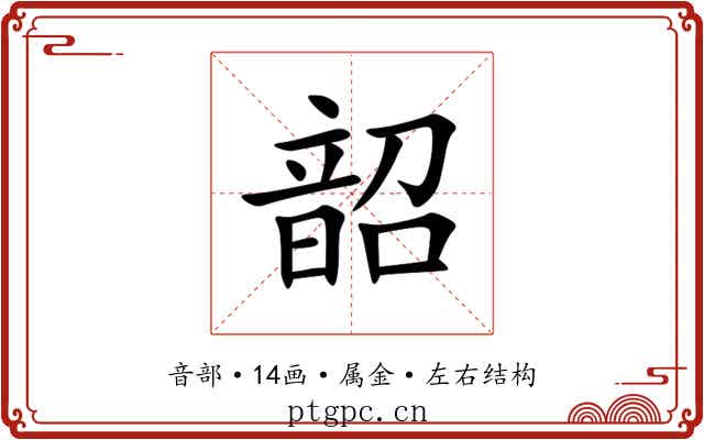 韶 韶
