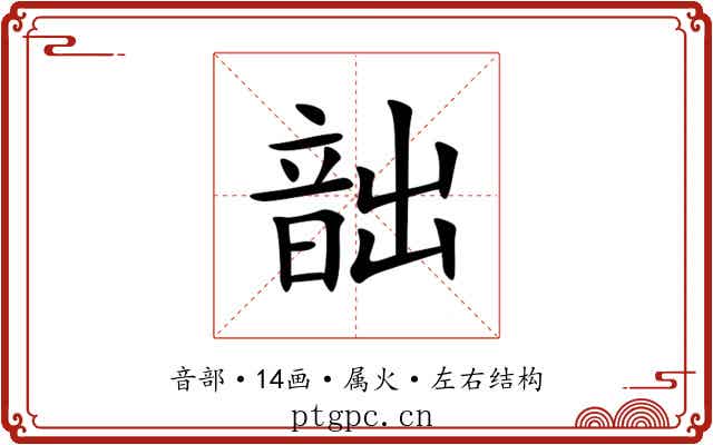 韷 韷