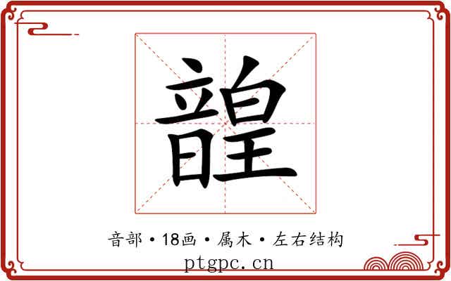 韹 韹