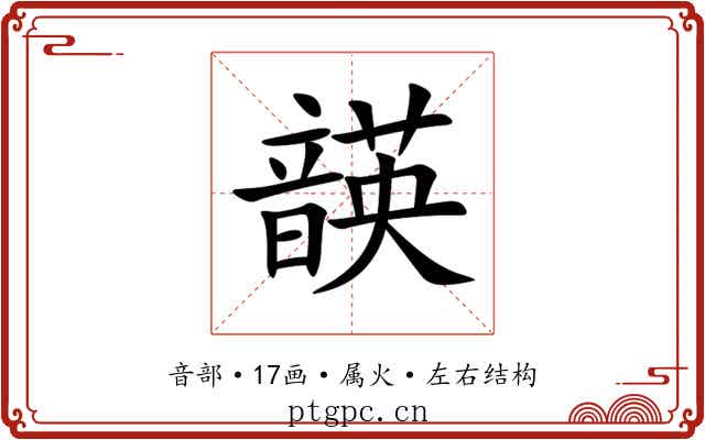 韺