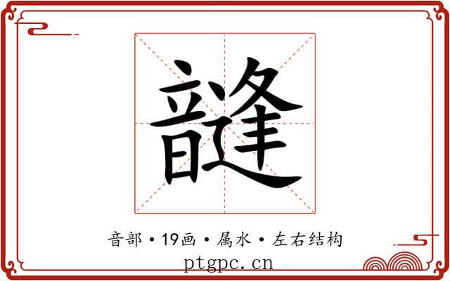 韼 韼