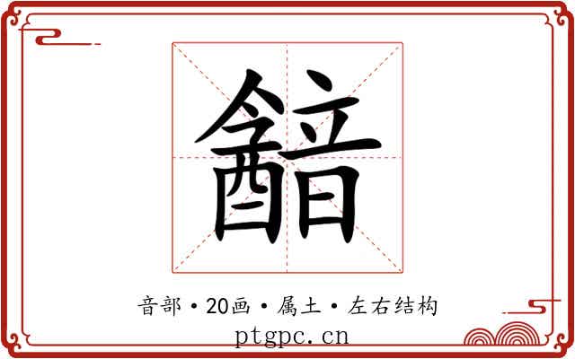 韽 韽