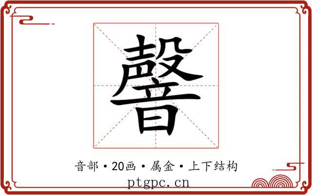 韾 韾