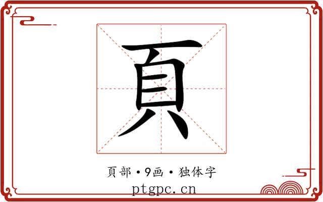 頁 頁