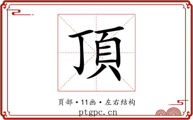 頂 頂