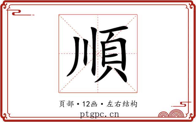 順 順