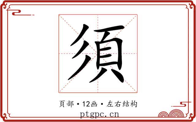 須 須